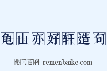 龟山亦好轩造句是什么意思的图片